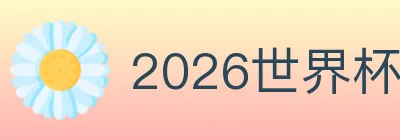 2026世界杯赛事官方网站 Logo